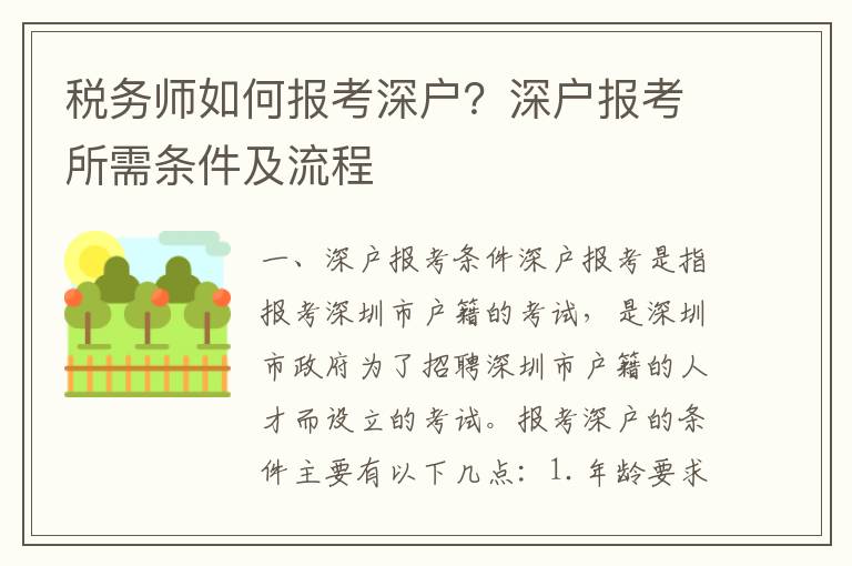 稅務(wù)師如何報考深戶？深戶報考所需條件及流程