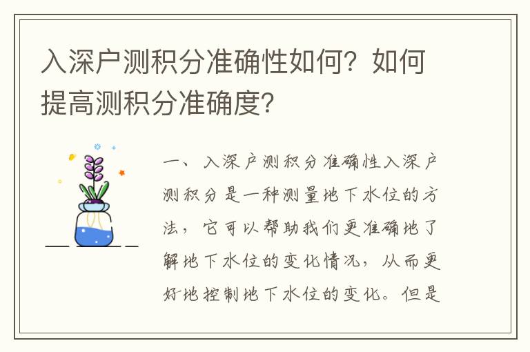 入深戶測積分準確性如何？如何提高測積分準確度？