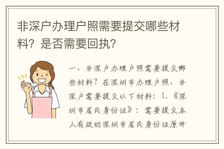 非深戶辦理戶照需要提交哪些材料？是否需要回執(zhí)？