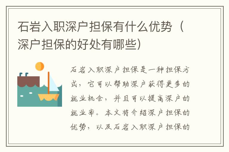 石巖入職深戶擔(dān)保有什么優(yōu)勢(shì)（深戶擔(dān)保的好處有哪些）