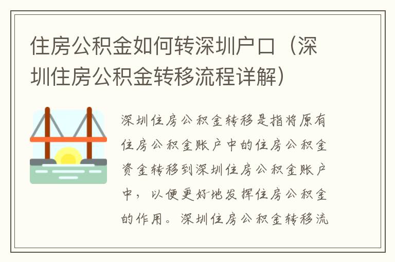 住房公積金如何轉(zhuǎn)深圳戶口（深圳住房公積金轉(zhuǎn)移流程詳解）