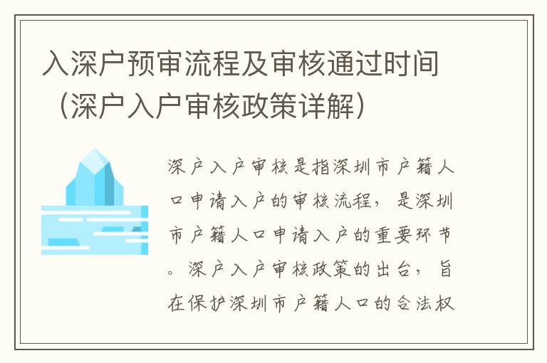 入深戶(hù)預(yù)審流程及審核通過(guò)時(shí)間（深戶(hù)入戶(hù)審核政策詳解）