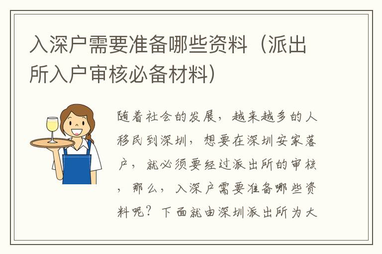 入深戶需要準(zhǔn)備哪些資料（派出所入戶審核必備材料）