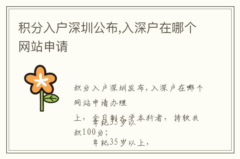 積分入戶深圳公布,入深戶在哪個網(wǎng)站申請