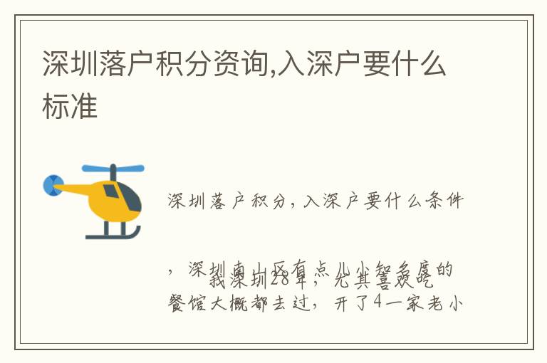 深圳落戶積分資詢,入深戶要什么標(biāo)準(zhǔn)