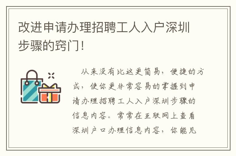 改進申請辦理招聘工人入戶深圳步驟的竅門！