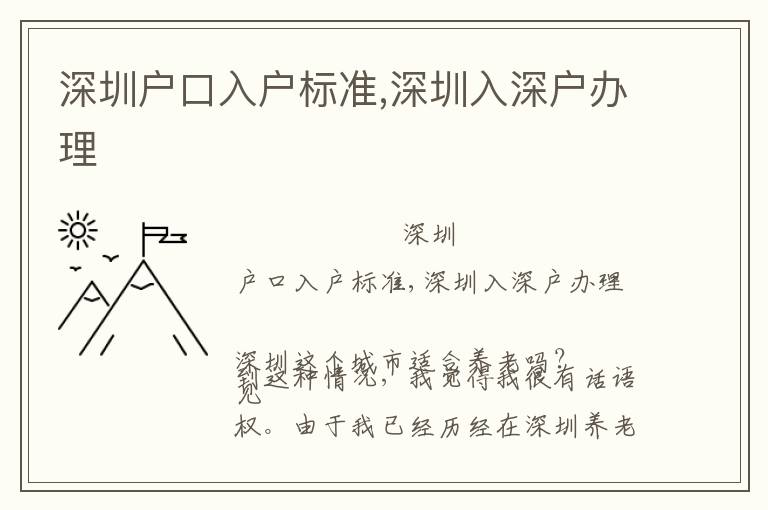深圳戶口入戶標(biāo)準(zhǔn),深圳入深戶辦理