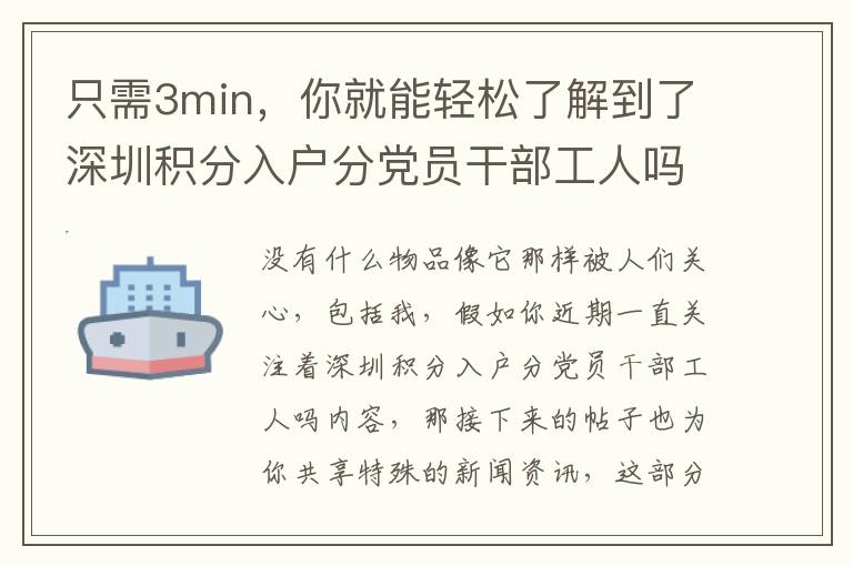 只需3min，你就能輕松了解到了深圳積分入戶分黨員干部工人嗎關(guān)鍵問題