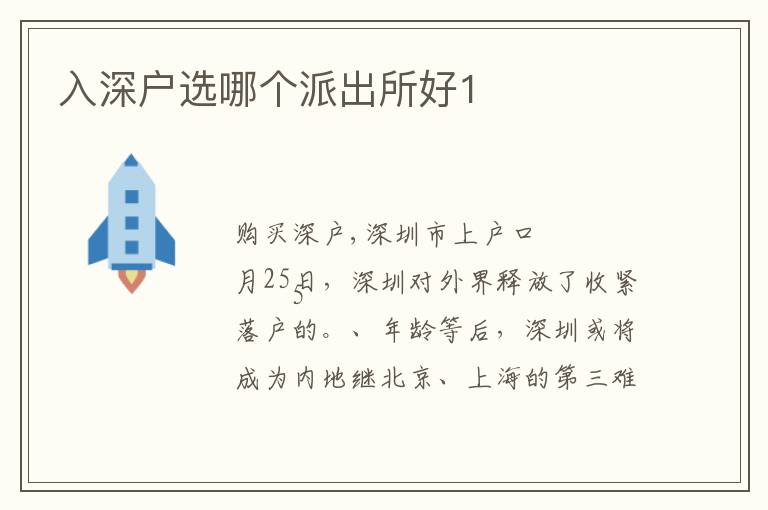 入深戶選哪個(gè)派出所好1