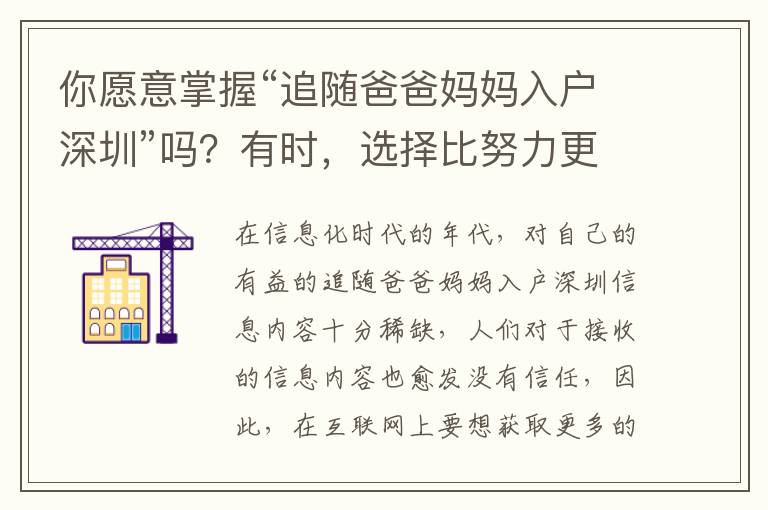 你愿意掌握“追隨爸爸媽媽入戶深圳”嗎？有時，選擇比努力更為重要
