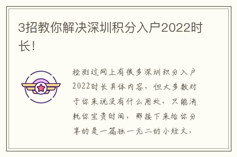 3招教你解決深圳積分入戶2022時(shí)長(zhǎng)！