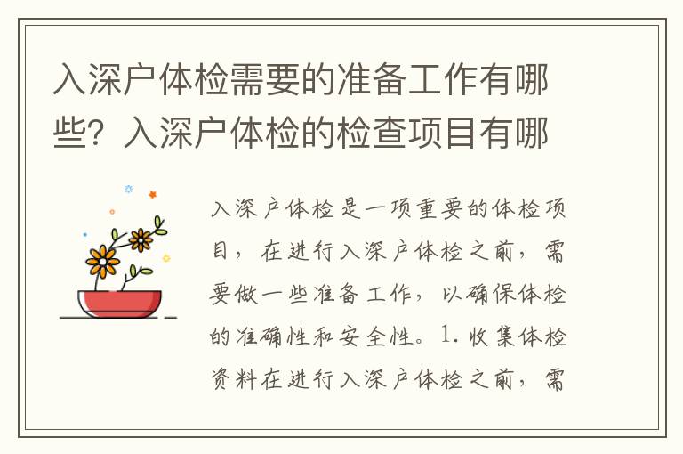 入深戶體檢需要的準備工作有哪些？入深戶體檢的檢查項目有哪些？