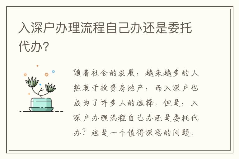 入深戶辦理流程自己辦還是委托代辦？