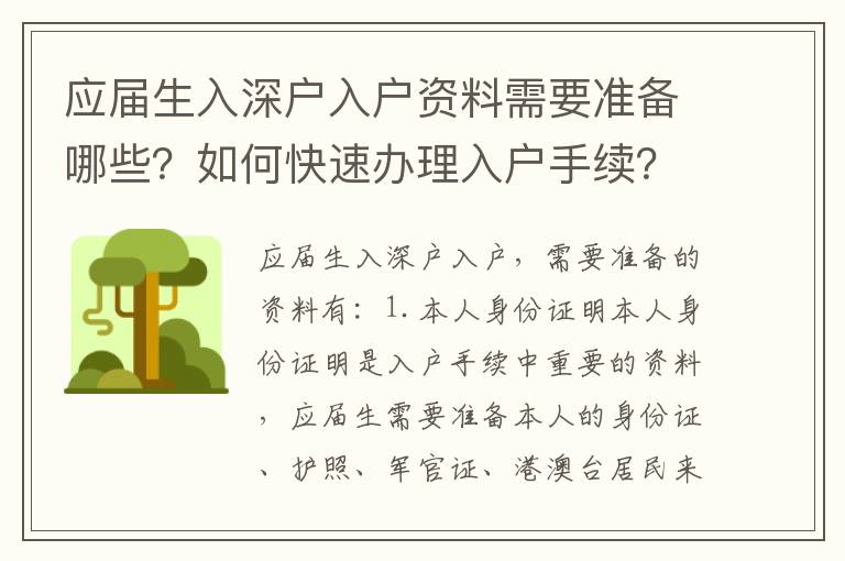 應(yīng)屆生入深戶入戶資料需要準(zhǔn)備哪些？如何快速辦理入戶手續(xù)？