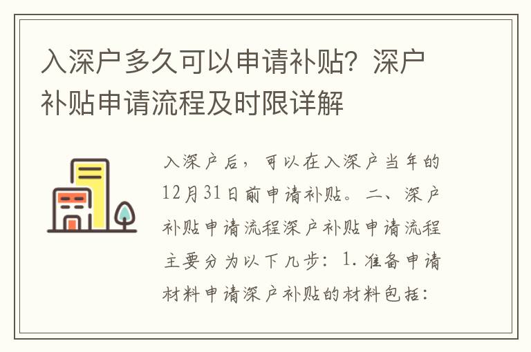 入深戶多久可以申請補貼？深戶補貼申請流程及時限詳解