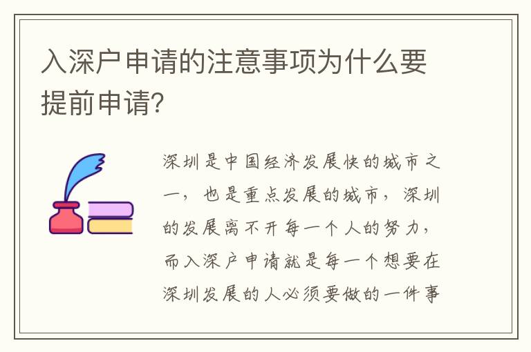 入深戶申請(qǐng)的注意事項(xiàng)為什么要提前申請(qǐng)？
