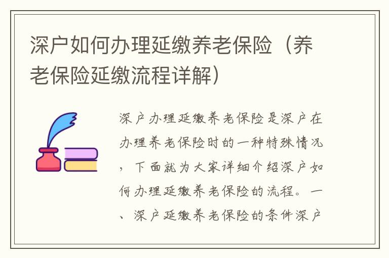 深戶(hù)如何辦理延繳養(yǎng)老保險(xiǎn)（養(yǎng)老保險(xiǎn)延繳流程詳解）