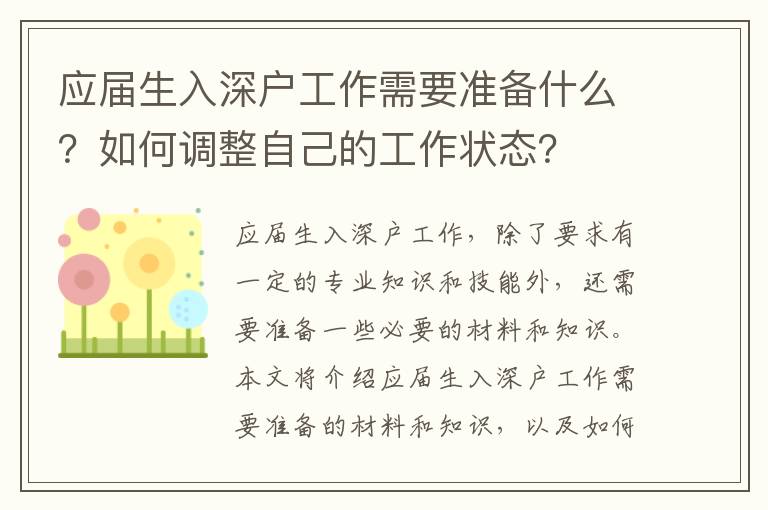 應屆生入深戶工作需要準備什么？如何調整自己的工作狀態？