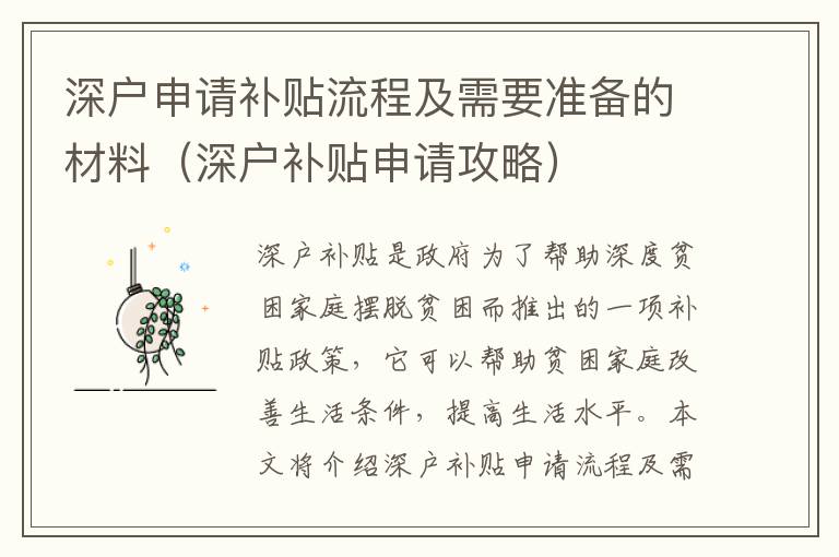 深戶申請補(bǔ)貼流程及需要準(zhǔn)備的材料（深戶補(bǔ)貼申請攻略）