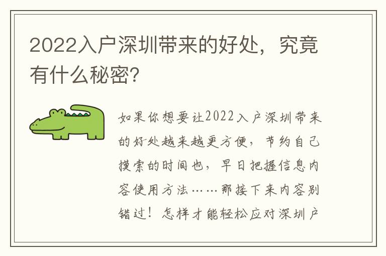 2022入戶深圳帶來(lái)的好處，究竟有什么秘密？