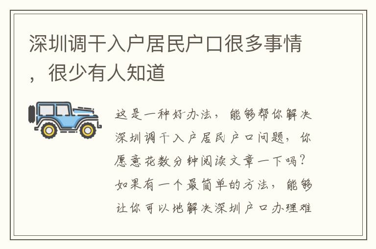 深圳調(diào)干入戶居民戶口很多事情，很少有人知道