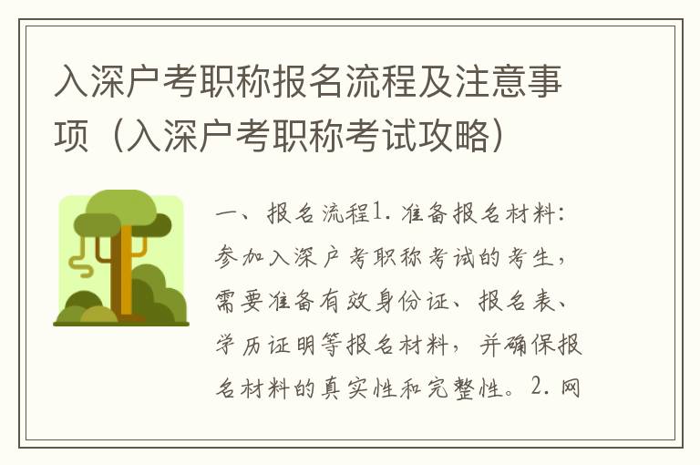 入深戶考職稱報名流程及注意事項(xiàng)（入深戶考職稱考試攻略）