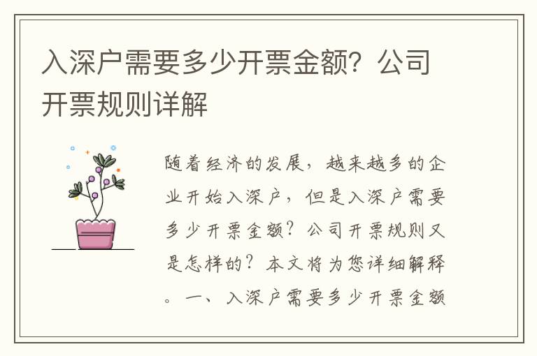 入深戶需要多少開票金額？公司開票規(guī)則詳解