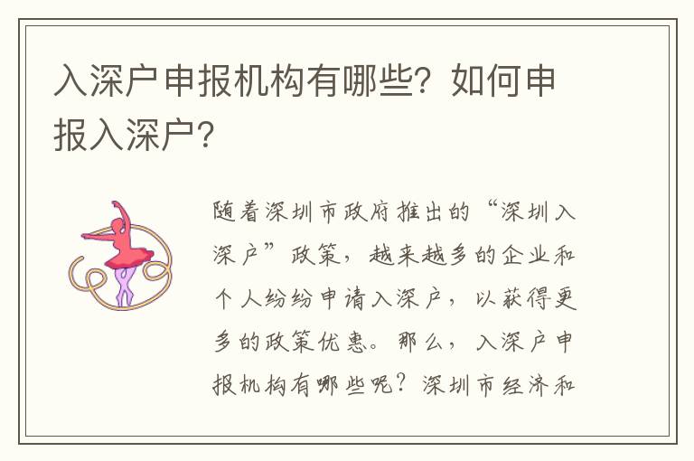 入深戶申報機構有哪些？如何申報入深戶？