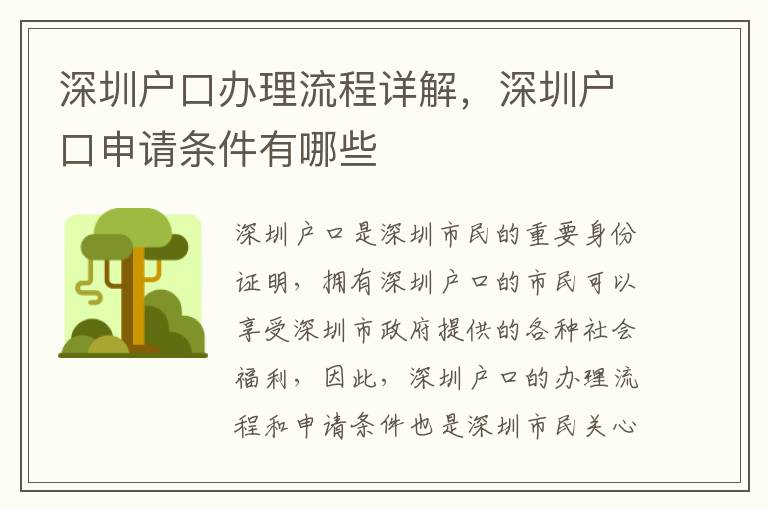 深圳戶口辦理流程詳解，深圳戶口申請(qǐng)條件有哪些