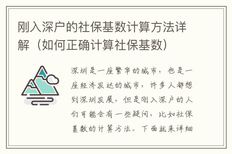 剛入深戶的社保基數計算方法詳解（如何正確計算社?；鶖担?></span></a>
    <div   id=