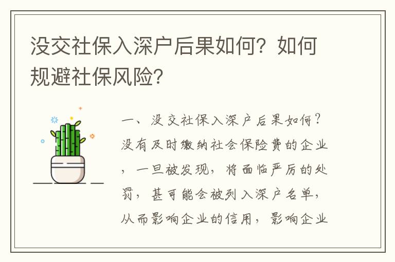 沒交社保入深戶后果如何？如何規(guī)避社保風(fēng)險？