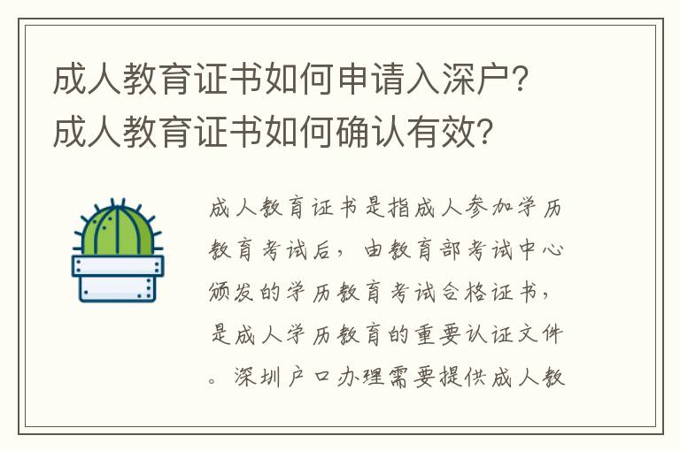 成人教育證書如何申請入深戶？成人教育證書如何確認有效？
