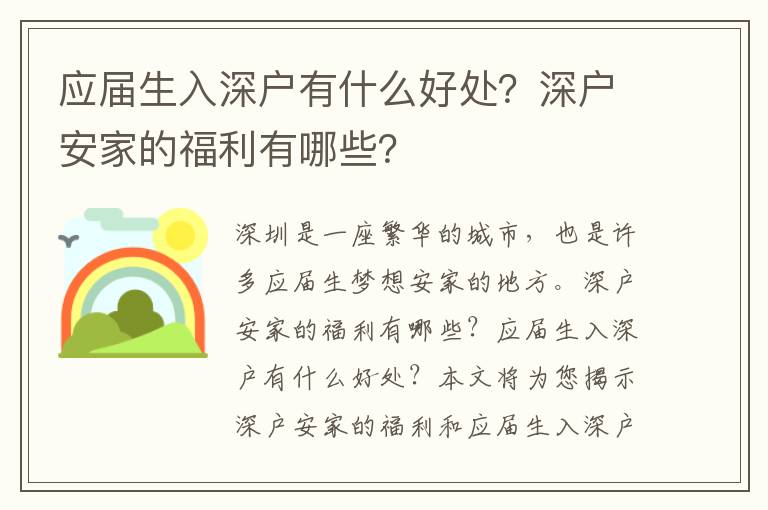 應(yīng)屆生入深戶有什么好處？深戶安家的福利有哪些？