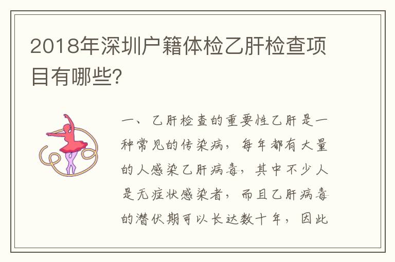 2018年深圳戶(hù)籍體檢乙肝檢查項(xiàng)目有哪些？