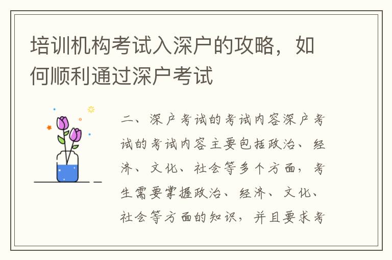 培訓(xùn)機構(gòu)考試入深戶的攻略，如何順利通過深戶考試
