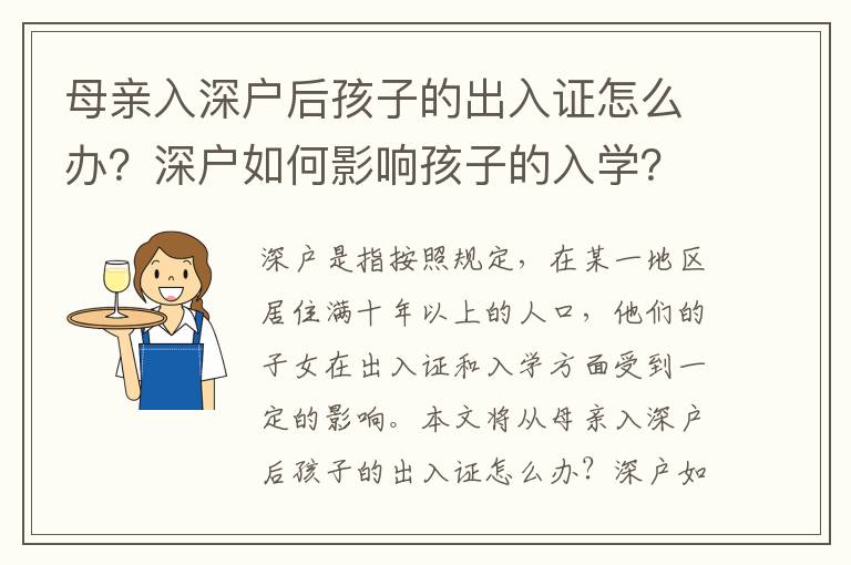 母親入深戶后孩子的出入證怎么辦？深戶如何影響孩子的入學？