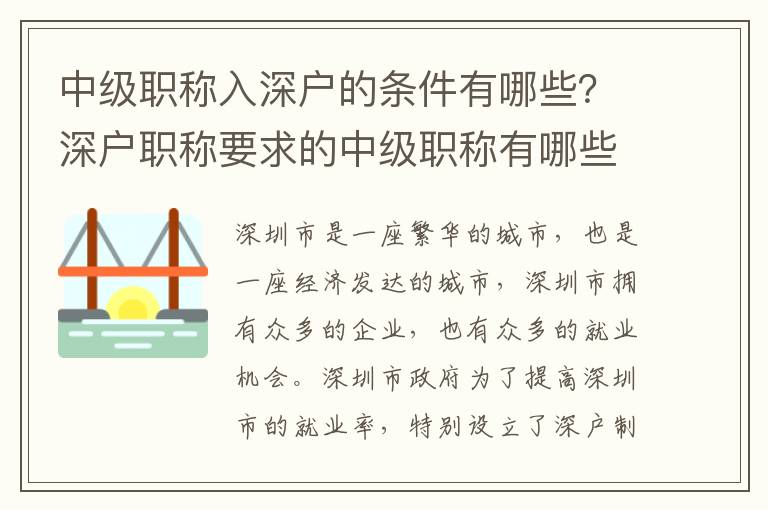 中級職稱入深戶的條件有哪些？深戶職稱要求的中級職稱有哪些？