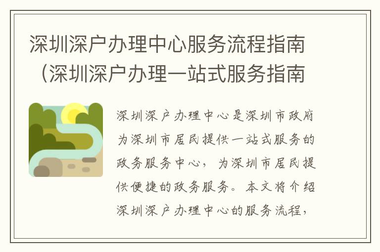 深圳深戶辦理中心服務(wù)流程指南（深圳深戶辦理一站式服務(wù)指南）
