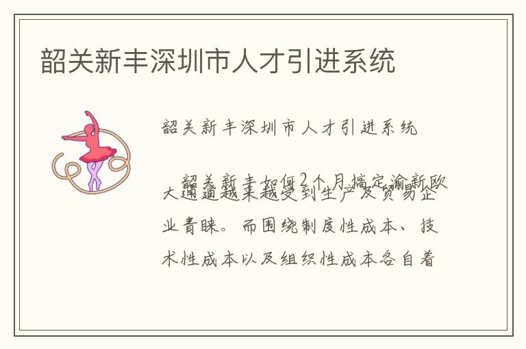 韶關(guān)新豐深圳市人才引進(jìn)系統(tǒng)