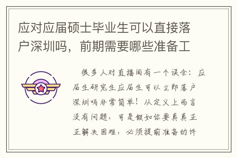 應對應屆碩士畢業生可以直接落戶深圳嗎，前期需要哪些準備工作？