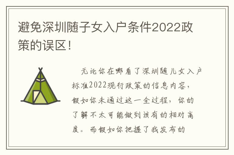 避免深圳隨子女入戶條件2022政策的誤區！