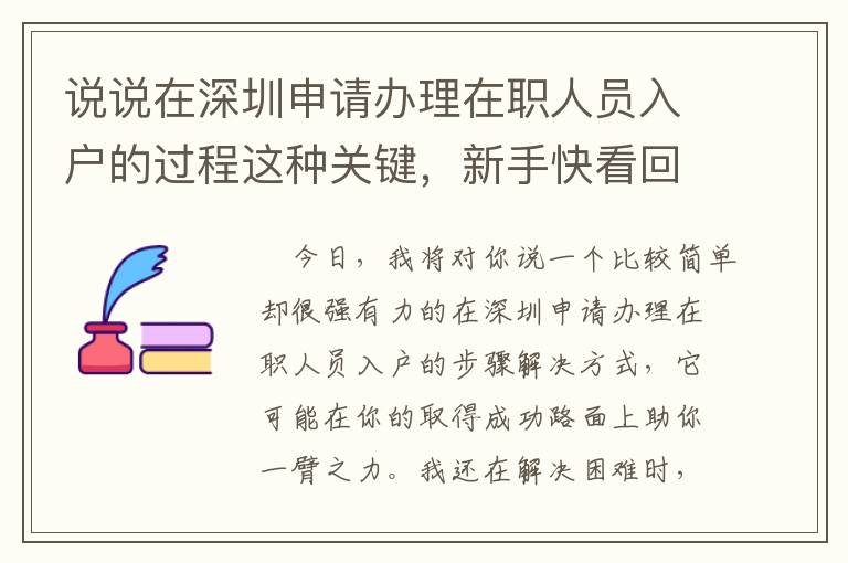 說說在深圳申請辦理在職人員入戶的過程這種關(guān)鍵，新手快看回來！