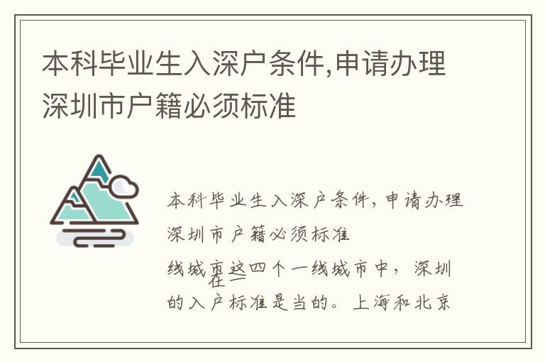 本科畢業(yè)生入深戶條件,申請辦理深圳市戶籍必須標(biāo)準(zhǔn)