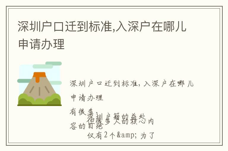 深圳戶口遷到標(biāo)準(zhǔn),入深戶在哪兒申請辦理