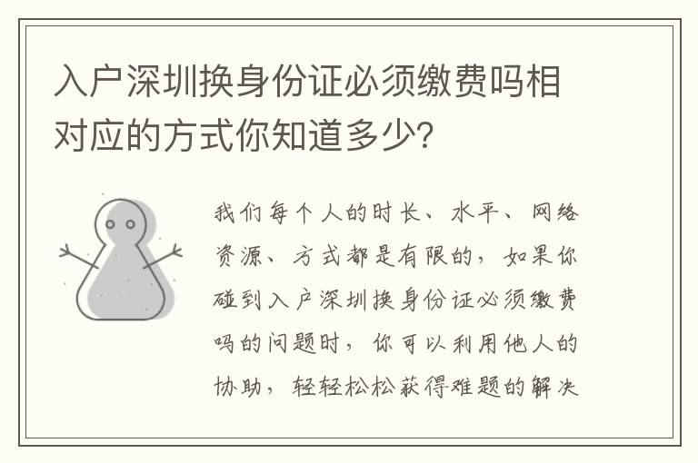 入戶深圳換身份證必須繳費嗎相對應的方式你知道多少？