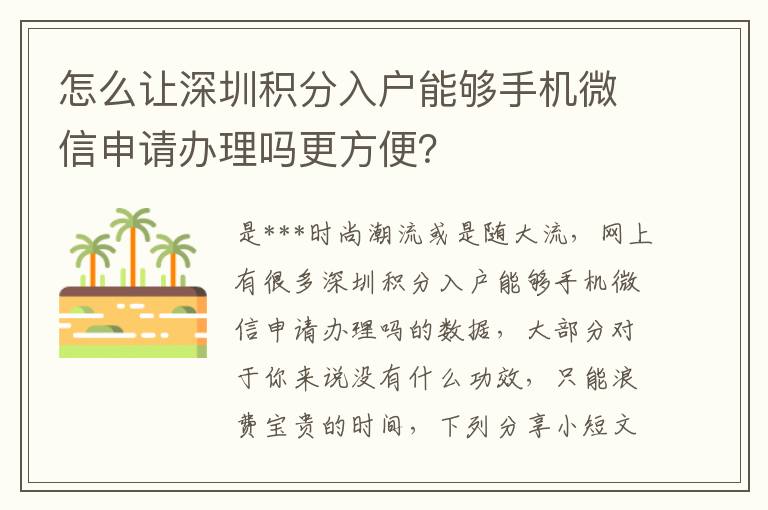 怎么讓深圳積分入戶能夠手機微信申請辦理嗎更方便？