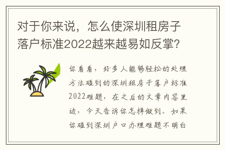 對(duì)于你來(lái)說(shuō)，怎么使深圳租房子落戶標(biāo)準(zhǔn)2022越來(lái)越易如反掌？