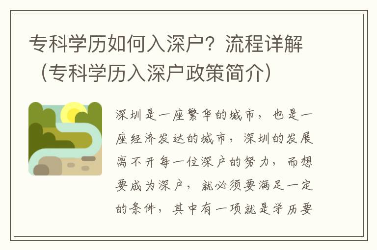 ?？茖W(xué)歷如何入深戶？流程詳解（?？茖W(xué)歷入深戶政策簡(jiǎn)介）