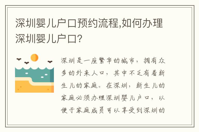深圳嬰兒戶口預約流程,如何辦理深圳嬰兒戶口？