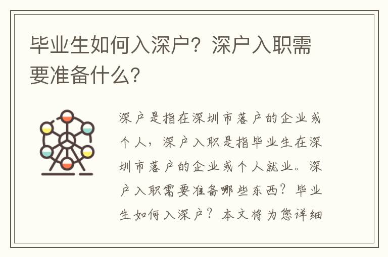 畢業(yè)生如何入深戶？深戶入職需要準(zhǔn)備什么？